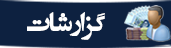 گزارشات